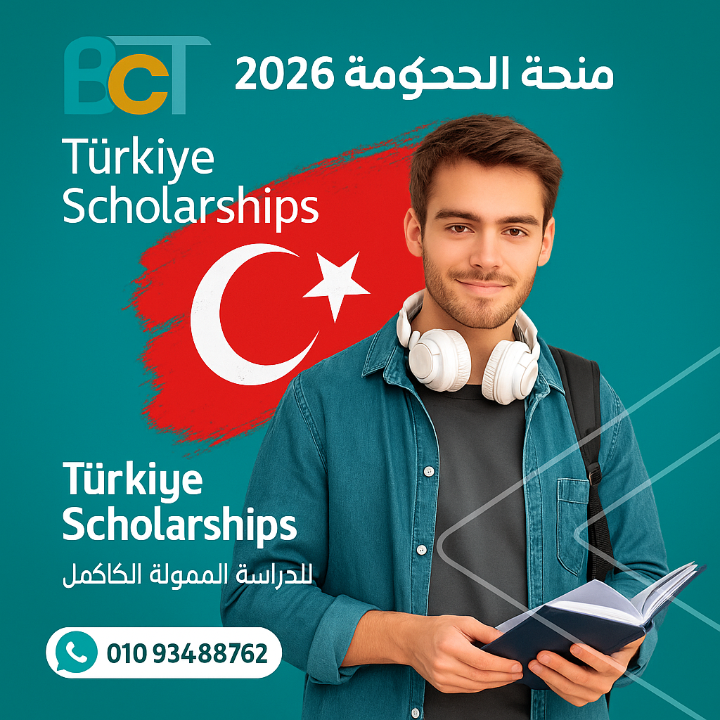 منحة الحكومة التركية 2026 – Türkiye Scholarships للدراسة الممولة بالكامل