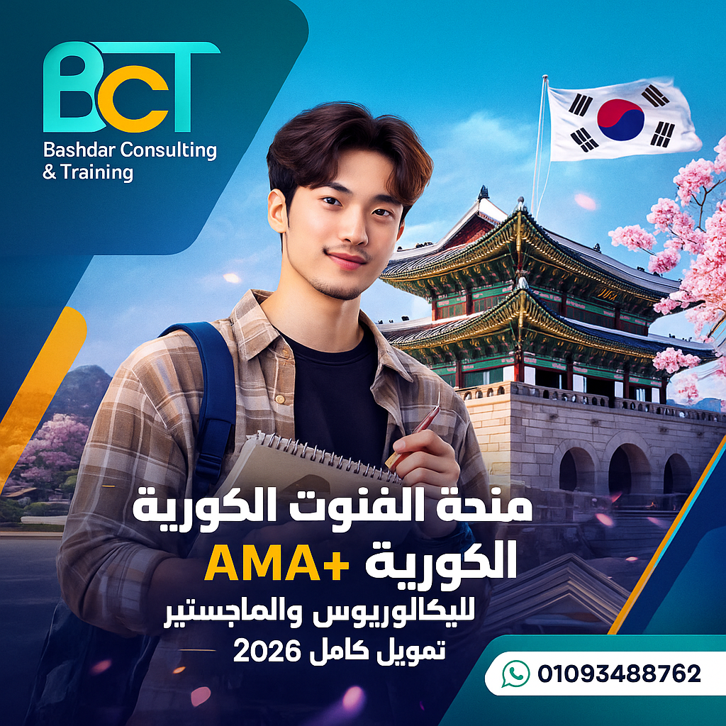 منحة الفنون الكورية AMA+ للبكالوريوس والماجستير تمويل كامل 2026